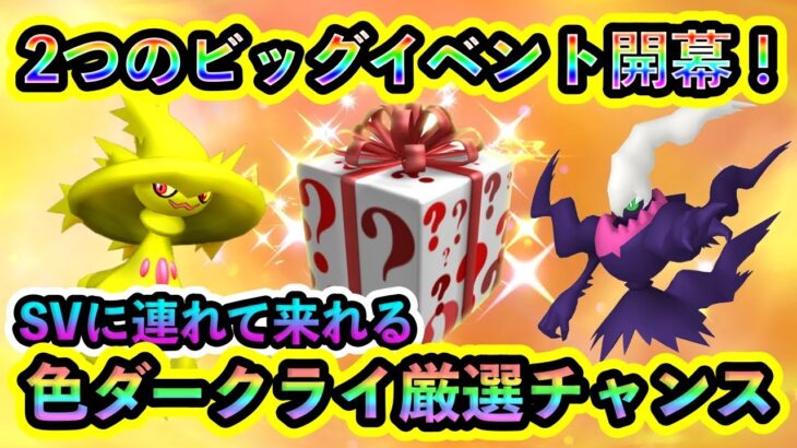 【ポケモンSV】ついに２大イベントが同時開幕！色違いの幻ダークライを厳選できるGOでのチャンスも見逃すな！【碧の仮面】【藍の円盤】