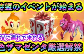 【ポケモンSV】ついに期待の限定イベントが開幕！さらに色違いザマゼンタの厳選がGOにて世界初解禁！SV勢にとっても見逃せないイベントです【碧の仮面】【藍の円盤】