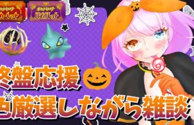 【ポケモンSV】レギュH終盤ランクマやポケポケのこと雑談しながらハロウィン色厳選🎃【ポケットモンスター】