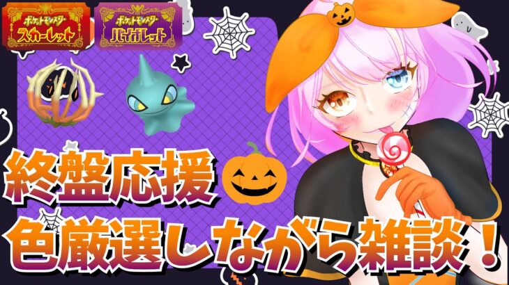 【ポケモンSV】レギュH終盤ランクマやポケポケのこと雑談しながらハロウィン色厳選🎃【ポケットモンスター】