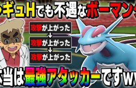 【ポケモンSV】レギュHでも不遇な『ボーマンダ』は本当は攻撃が上がりまくって全抜きできる最強ポケモンですｗｗ【口の悪いオーキド博士】【柊みゅう】#ポケモン #ポケモンsv