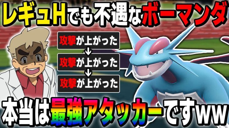 【ポケモンSV】レギュHでも不遇な『ボーマンダ』は本当は攻撃が上がりまくって全抜きできる最強ポケモンですｗｗ【口の悪いオーキド博士】【柊みゅう】#ポケモン #ポケモンsv