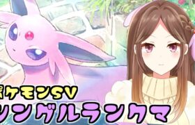 【ポケモンSV】エーフィだって頑張るもん！！古に伝わるスカーフィ【ランクバトル/Live配信】