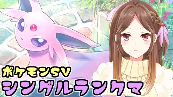 【ポケモンSV】エーフィだって頑張るもん！！古に伝わるスカーフィ【ランクバトル/Live配信】