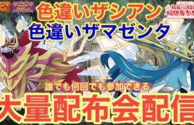 【ポケモンSV】色違いザマゼンタ＆色違いザシアンを含むザマゼンタ＆ザシアン大量無償配布！　誰でも参加OK　初見さん大歓迎　 #shorts