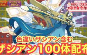 【ポケモンSV】色違いザシアンを含むザシアン１００体配布！　誰でも参加OK　初見さん大歓迎　 #shorts