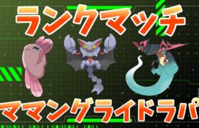 【ポケモンSV】ママングライドラパ構築でランクマッチ！！【ポケモンSV】