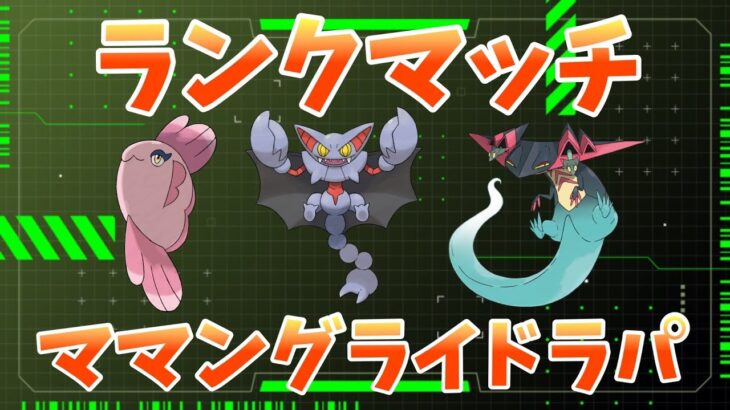 【ポケモンSV】ママングライドラパ構築でランクマッチ！！【ポケモンSV】