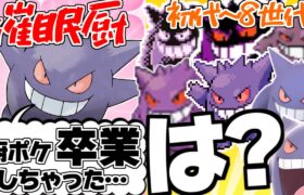 全世代のゲンガーがSVのゲンガーと対談したら【ポケモンSV】