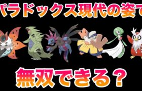 【検証】未来パラドックスの現代の姿でSVのストーリーを無双できる？【ポケモンSV/藍の円盤/ゼロの秘宝】