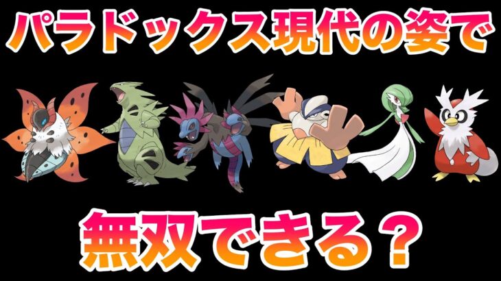 【検証】未来パラドックスの現代の姿でSVのストーリーを無双できる？【ポケモンSV/藍の円盤/ゼロの秘宝】