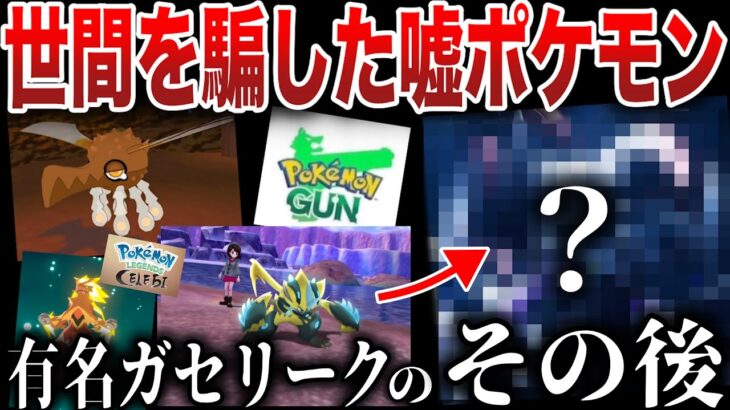 【真相は？】有名ガセポケモンの『その後』って知ってますか？そしてガチリークの末路はもっとやばい…世間を騙した有名ガセポケモンを深掘り解説【ポケモンSV/ポケモンSV】【嘘リーク】