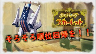 【ポケモンSV:シングル】対面構築で順位を巻き上げよう！！　＃ポケモンSV　＃ランクマ　＃レギュH