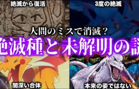 【人間のエゴ】ポケモンに残る『絶滅種』に関する記録。物議を醸した『復元ミスとカセキメラ』騒動とは？深掘り解説【ポケモンSV/ポケモンレジェンズZA】