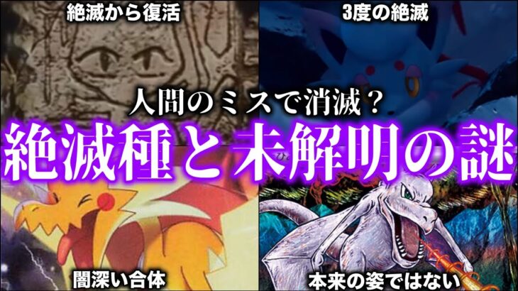 【人間のエゴ】ポケモンに残る『絶滅種』に関する記録。物議を醸した『復元ミスとカセキメラ』騒動とは？深掘り解説【ポケモンSV/ポケモンレジェンズZA】