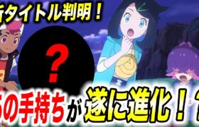 【最新速報】今後の内容が判明！あの手持ちポケモンが遂に進化する件が衝撃的だった！！！！【ポケモンSV】【アニポケ考察】【pokemon】【ポケットモンスタースカーレットバイオレット】【はるかっと】