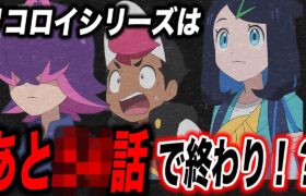 【アニポケ考察】あと〇〇話でお別れ…！？今のシリーズの終了タイミングが衝撃的だった！！！！【ポケモンSV】【リコ/ロイ】【pokemon】【ポケットモンスタースカーレットバイオレット】【はるかっと】