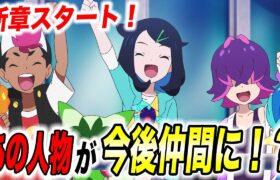 【アニポケ考察】敵の〇〇が不穏な動きを…！？アニポケ新章の今後の流れが衝撃的だった！！！！【ポケモンSV】【リコ/ロイ】【pokemon】【ポケットモンスタースカーレットバイオレット】【はるかっと】