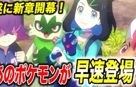 【アニポケ考察】新キャラと新ポケモンが続々登場！アニポケ新章の今後の展開が衝撃的だった！！！！【ポケモンSV】【pokemon】【ポケットモンスタースカーレットバイオレット】【はるかっと】