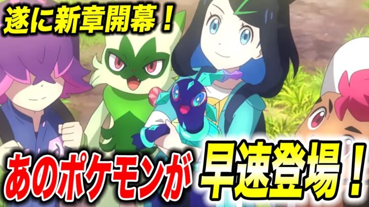 【アニポケ考察】新キャラと新ポケモンが続々登場！アニポケ新章の今後の展開が衝撃的だった！！！！【ポケモンSV】【pokemon】【ポケットモンスタースカーレットバイオレット】【はるかっと】