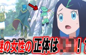 【アニポケ考察】謎の女性の正体判明！？アニポケの今後の内容が衝撃的だった！！！！【ポケモンSV】【リコ/ロイ】【pokemon】【ポケットモンスタースカーレットバイオレット】【はるかっと】