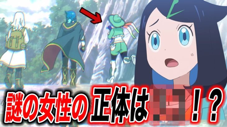 【アニポケ考察】謎の女性の正体判明！？アニポケの今後の内容が衝撃的だった！！！！【ポケモンSV】【リコ/ロイ】【pokemon】【ポケットモンスタースカーレットバイオレット】【はるかっと】