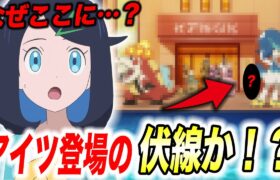 【アニポケ考察】新章でついにアレが…リコロイシリーズの今後の展開が衝撃的だった！！！！【ポケモンSV】【リコ/ロイ】【pokemon】【ポケットモンスタースカーレットバイオレット】【はるかっと】