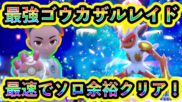 【ポケモンSV】最強ゴウカザルレイドをソロで余裕の最速クリア！両刀バフ積みの化け物だったw【碧の仮面】【藍の円盤】