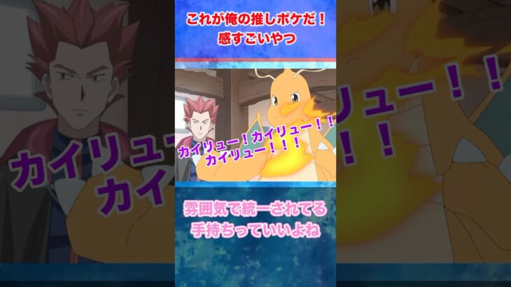 【ポケモン反応集】カイリュー３体とか…雰囲気で統一されてる手持ちっていいよね　#Shorts #ポケモン 　#反応集