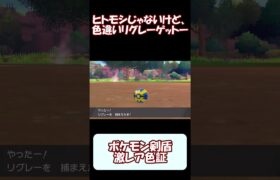 【ポケモン剣盾】激レア色証！ 【ランダムエンカウント】#Shorts