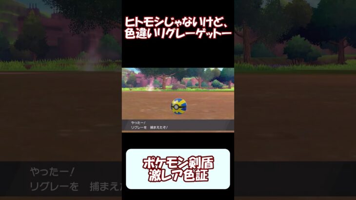 【ポケモン剣盾】激レア色証！ 【ランダムエンカウント】#Shorts