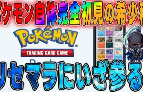 【ポケモンTCG】リセマラGO！ポケモン自体完全初見　ずっと触れなかった存在　#Vtuber #ポケモンカード #ポケポケ