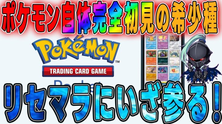 【ポケモンTCG】リセマラGO！ポケモン自体完全初見　ずっと触れなかった存在　#Vtuber #ポケモンカード #ポケポケ