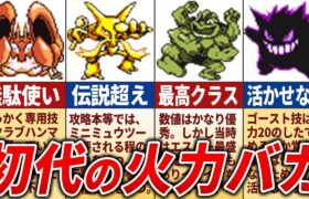 初代の高火力ポケモンランキングTOP15【初代ポケモン】