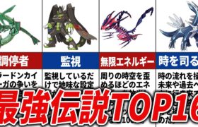 【ポケモン】伝説ポケモン最強ランキングTOP16【設定上】