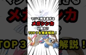 【ポケモン】メガシンカがマジで残念すぎるポケモンTOP3【ランキング】