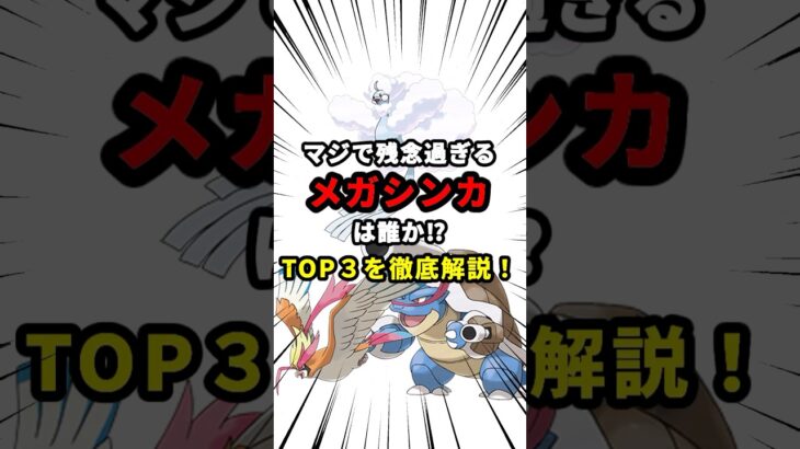 【ポケモン】メガシンカがマジで残念すぎるポケモンTOP3【ランキング】