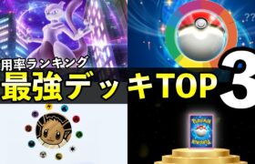 【ポケポケ】最強デッキTOP3！レシピ・使用率ランキング・対戦立ち回り【ポケカポケット】