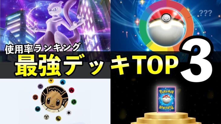 【ポケポケ】最強デッキTOP3！レシピ・使用率ランキング・対戦立ち回り【ポケカポケット】