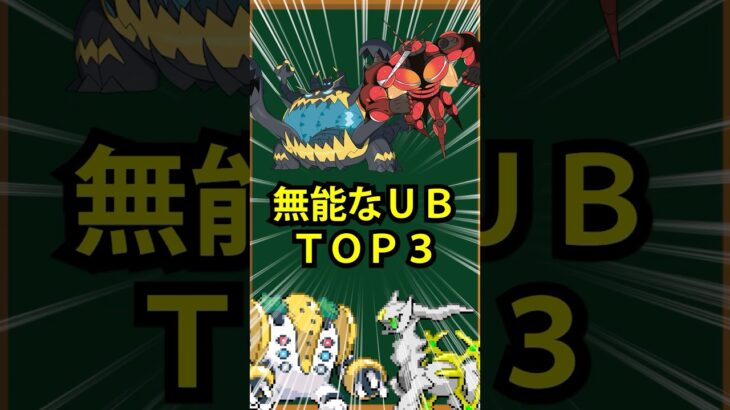 【ポケモン】無能なウルトラビーストTOP3