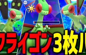 【検証】環境TOPのフライゴン3匹使えば簡単に勝てるわwwwwww【陽光カップ】【ポケモンGO】【GOバトルリーグ】