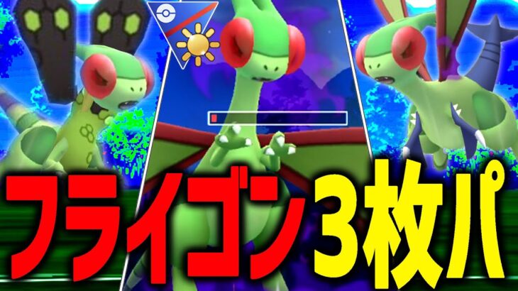 【検証】環境TOPのフライゴン3匹使えば簡単に勝てるわwwwwww【陽光カップ】【ポケモンGO】【GOバトルリーグ】