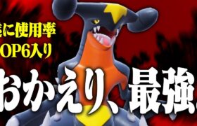 【遂にTOP6へ】ここ数年でガブリアスが1番輝いてるよ✨【ポケモンSV】