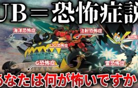 【異形ポケモン】UBは人間が抱く”恐怖心”の具現化？ウルトラビースト＝恐怖症モチーフ説を考察の種(深掘り解説)【ポケモンSV/ポケモンレジェンズZA】