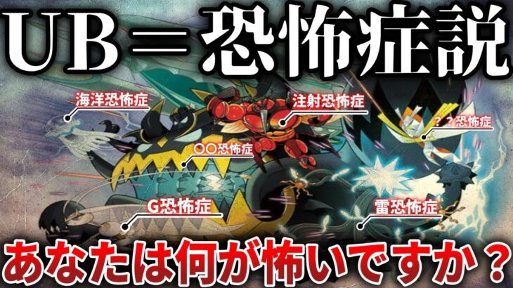 【異形ポケモン】UBは人間が抱く”恐怖心”の具現化？ウルトラビースト＝恐怖症モチーフ説を考察の種(深掘り解説)【ポケモンSV/ポケモンレジェンズZA】