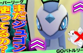 【採用率UP】ジュゴンより「アマルルガ」を使う理由とは！？【ポケモンGO】【GOバトルリーグ】【スーパーリーグ】