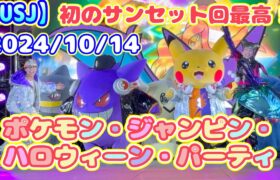 【USJ】初のサンセット回が最高すぎた！ポケモン・ジャンピン・ハロウィーン・パーティ　2024/10/14