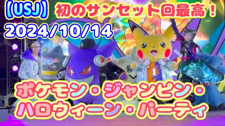 【USJ】初のサンセット回が最高すぎた！ポケモン・ジャンピン・ハロウィーン・パーティ　2024/10/14