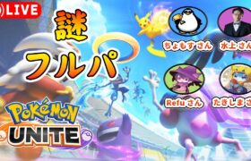 【ポケモンユナイト】テツオ VS いつ面 VS ダークライ（謎フルパ）