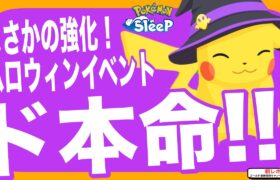 語ること多すぎ、アプデ考察！アップデートVer.2.1.0について【ポケモンスリープ】